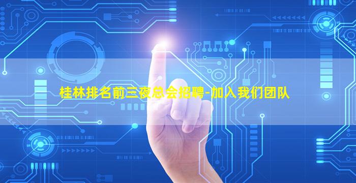 宁夏夜场招聘