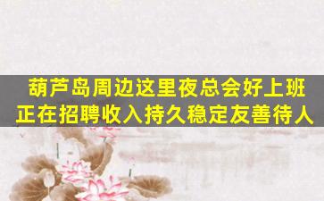鞍山KTV招聘